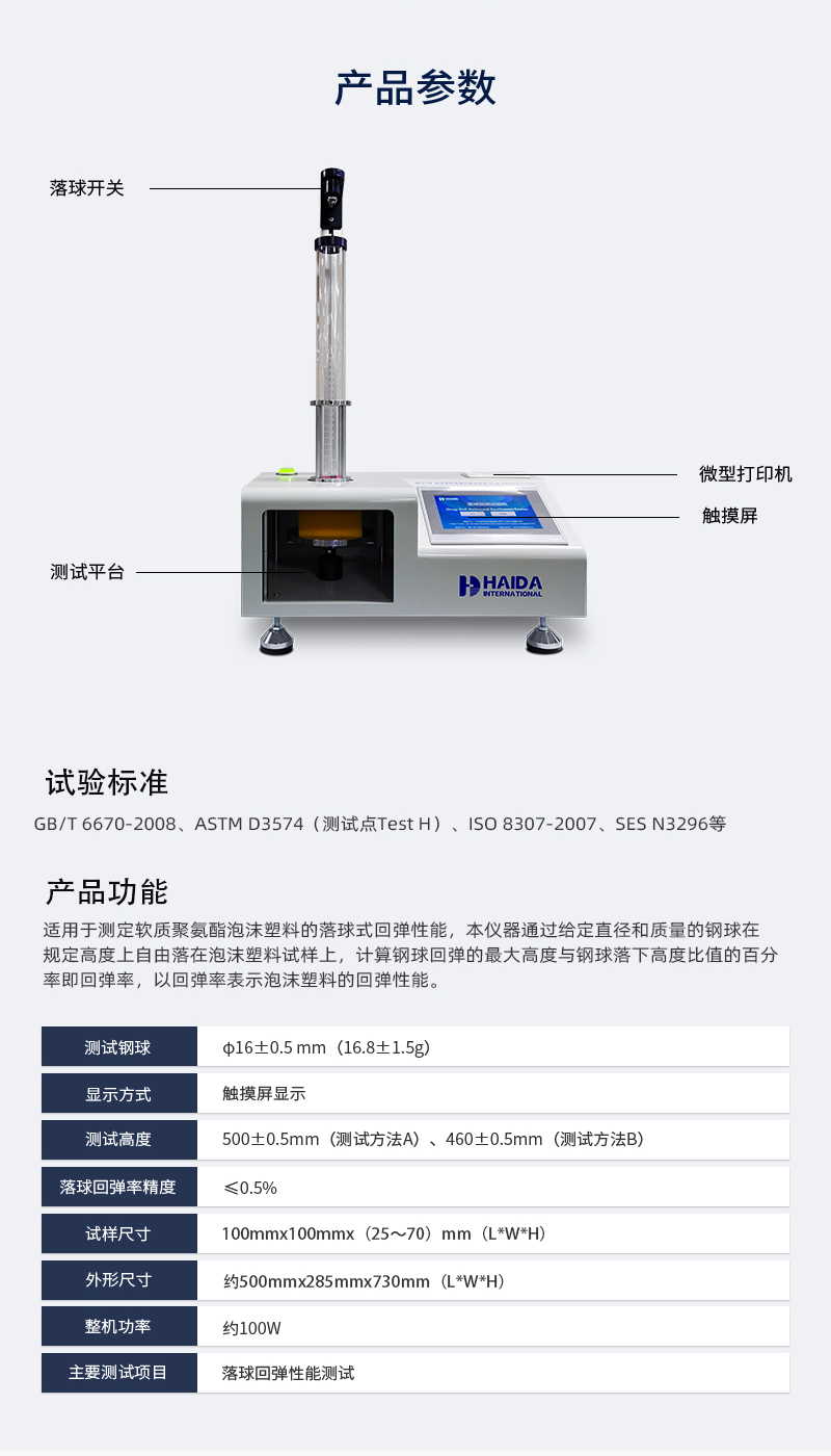2. HD-F754 落球回彈試驗(yàn)儀詳情頁_03