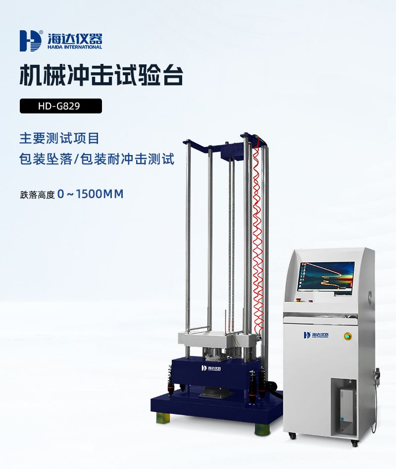 2.HD-G829-機(jī)械沖擊試驗(yàn)臺(tái)詳情頁_01