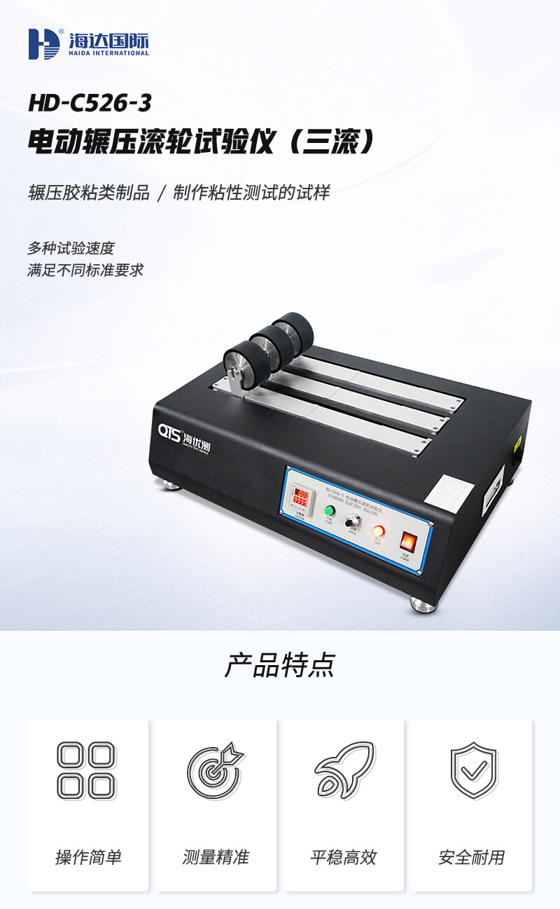 2. HD-C526-3-電動輾壓滾輪試驗儀詳情頁_01 2. HD-C526-3-電動輾壓滾輪試驗儀詳情頁_01