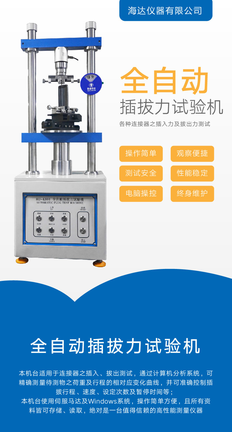 2. HD-K801-全自動(dòng)插拔力試驗(yàn)機(jī)_01